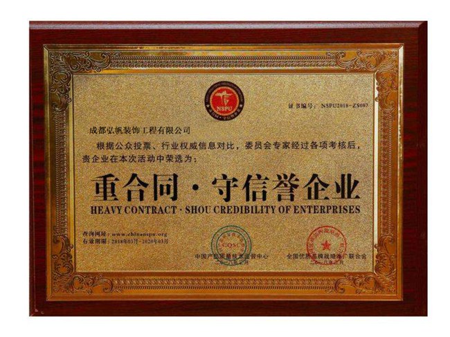 重合同 守信誉企业 
